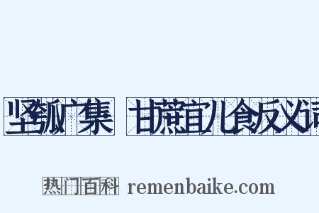 坚瓠广集·甘蔗宜儿食反义词是什么意思的图片
